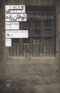 پایانه - کشتی توفان زده