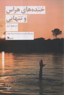 پایانه - خنده های هراس و تنهایی