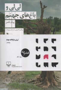 پایانه - لی لی و باغ های جهنم