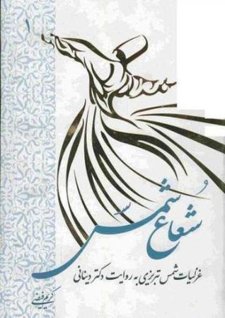 پایانه - شعاع شمس - جلد اول