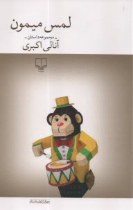 پایانه - لمس میمون