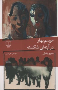 پایانه - موسم بهار در آینه ای شکسته