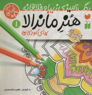 پایانه - هنر ماندالا برای کودکان:رنگ آمیزی سطح آسان (1)