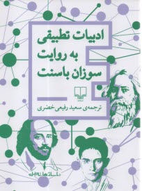 پایانه - ادبیات تطبیقی به روایت سوزان باسنت