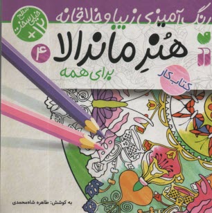 پایانه - هنر ماندالا برای کودکان:رنگ آمیزی سطح خیلی سخت (4)