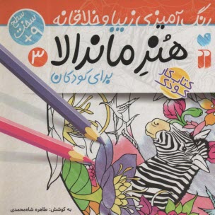 پایانه - هنر ماندالا برای کودکان:رنگ آمیزی سطح سخت (3)