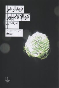 پایانه - دیدار در کوالالامپور