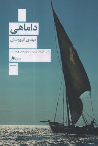 پایانه - داماهی