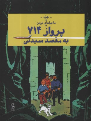 پایانه - ماجراهای تن تن (22): پرواز 714 به مقصد سیدنی