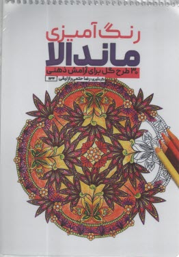 پایانه - رنگ آمیزی ماندالا: 30 طرح گل برای آرامش ذهنی