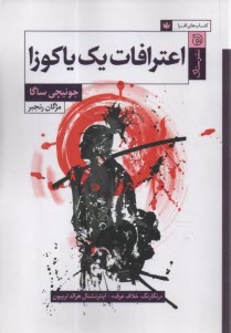 پایانه - اعترافات یک یاکوزا