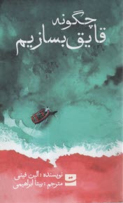 پایانه - چگونه قایق بسازیم