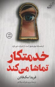 پایانه - خدمتکار تماشا می کند