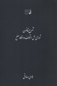 پایانه - شرح قانون شورای حل اختلاف و دادگاه صلح
