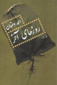 پایانه - روزهای آخر