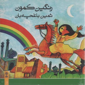 پایانه - رنگین کمون (با CD)