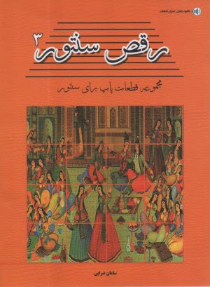 پایانه - رقص سنتور (3): مجموعه قطعات پاپ برای سنتور