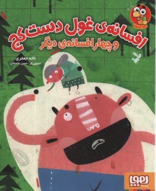 پایانه - افسانه ی غول دست کج و چهار افسانه ی دیگر