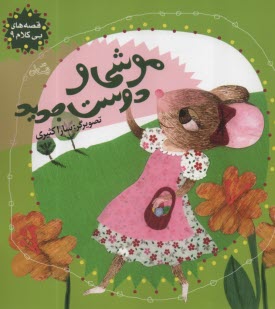 پایانه - موشی و دوست جدید