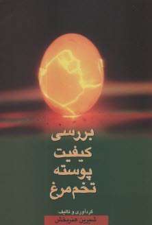 پایانه - بررسی کیفیت پوسته تخم مرغ