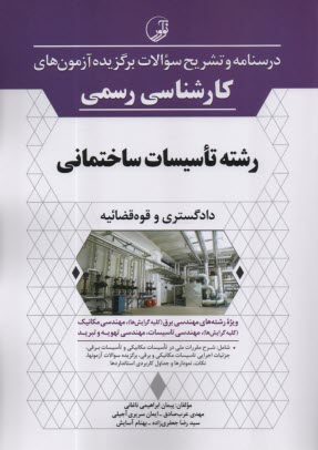 پایانه - درسنامه و تشریح سوالات برگزیده آزمون های کارشناسی رسمی رشته تاسیسات ساختمانی