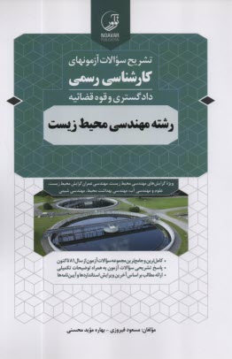 پایانه - تشریح سوالات آزمونهای کارشناسی رسمی دادگستری و قوه قضائیه رشته مهندسی محیط زیست