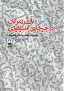 پایانه - بازی رمزگان در چرخه ی ایدئولوژی: نشانه شناسی فرهنگی رمان های رضا امیرخانی