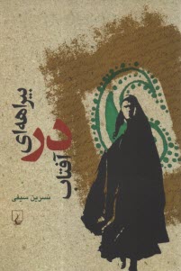 پایانه - بیراهه ای در آفتاب