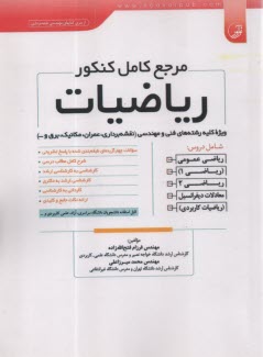 پایانه - مرجع کامل کنکور ریاضیات