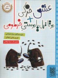 پایانه - دو تا فیل یا دوستی خرطومی و عشق خرکی