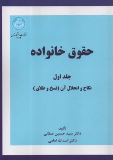 پایانه - 2063 - حقوق خانواده (1): نکاح و انحلال آن (فسخ و طلاق)