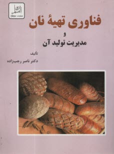 پایانه - فناوری تهیه نان و مدیریت تولید آن