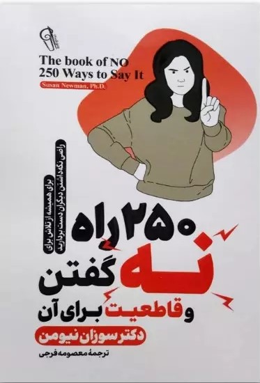 پایانه - 250 راه برای نه گفتن و قاطعیت برای آن