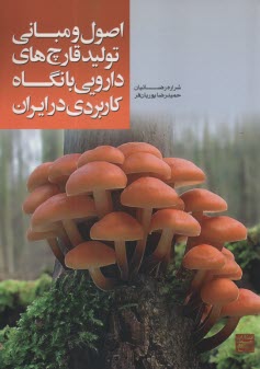 پایانه - اصول و مبانی تولید قارچ های دارویی با نگاه کاربردی در ایران