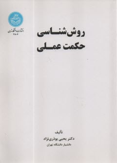 پایانه - 3807- روش شناسی حکمت عملی