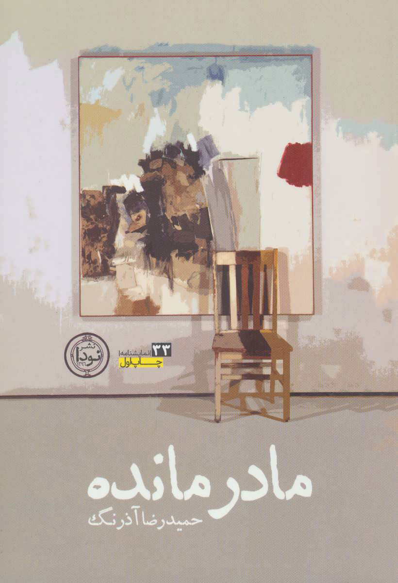 پایانه - مادر مانده