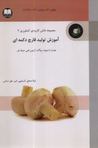 پایانه - آموزش تولید قارچ دکمه ای