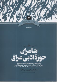 پایانه - شاعران حوزه ادبی عراق