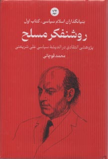 پایانه - بنیانگذاران اسلام سیاسی (1): روشنفکر مسلح: پژوهشی انتقادی در اندیشه سیاسی علی شریعتی