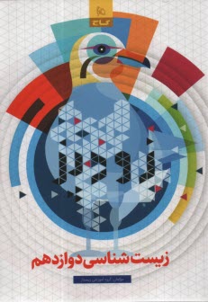 پایانه - 8760- گاج: زودپز زیست شناسی دوازدهم