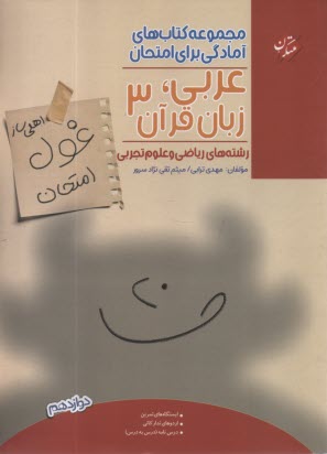 پایانه - مبتکران: اهلی ساز غول امتحان عربی، زبان قرآن دوازدهم