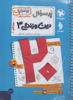 پایانه - مهروماه: پرسوال دین و زندگی دوازدهم