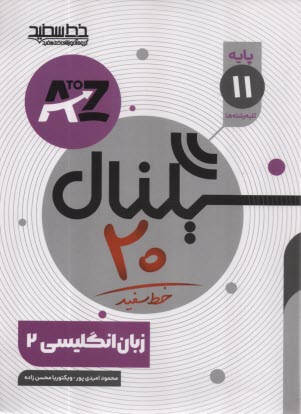 پایانه - خط سفید: سیگنال 20 زبان انگلیسی یازدهم