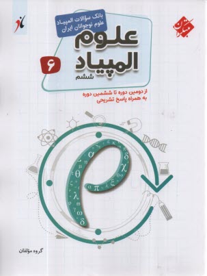 پایانه - مبتکران: بانک سوال المپیاد علوم ششم