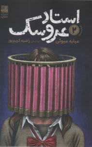پایانه - استاد عروسک (2)