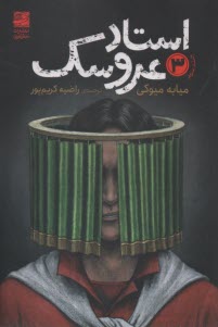 پایانه - استاد عروسک (3)