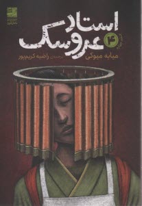 پایانه - استاد عروسک (4)