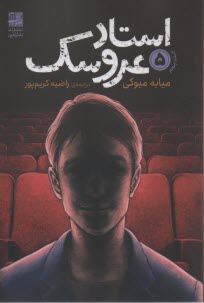 پایانه - استاد عروسک (5)