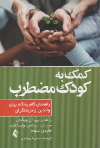 پایانه - کمک به کودک مضطرب: راهنمای گام به گام برای والدین و درمانگران