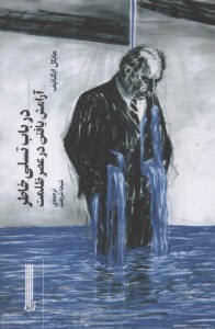 پایانه - در باب تسلی خاطر: آرامش یافتن در عصر ظلمت